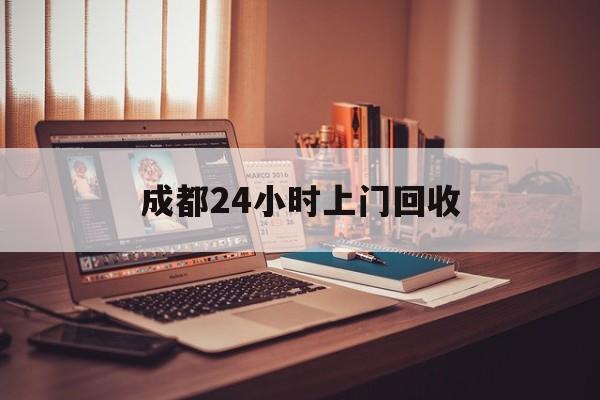 湖州成都24小时上门回收的最新政策(2025年湖州成都24小时上门回收名酒分享)