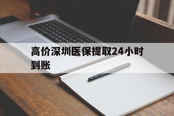 湖州高价深圳医保提取24小时到账的最新政策(2025年湖州深圳医保卡金额提取分享)